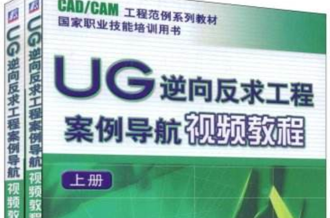 UG逆向反求工程案例導航視頻教程