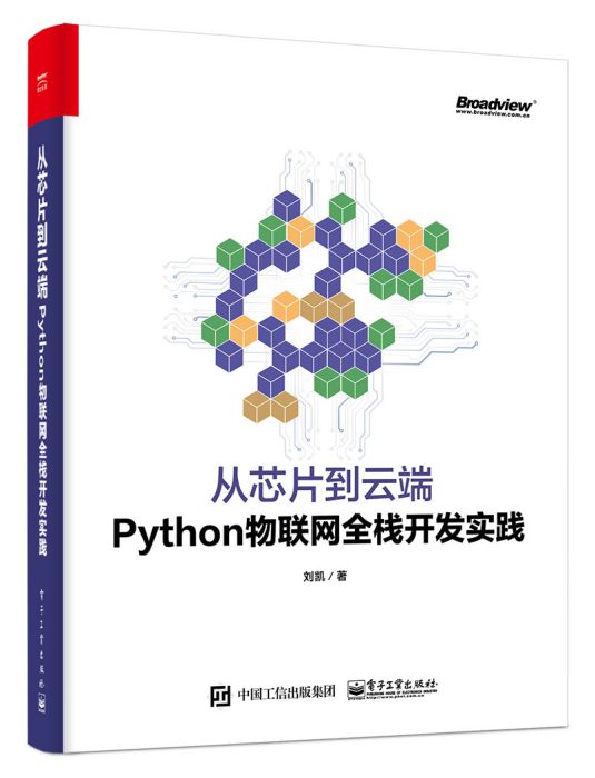 從晶片到雲端：Python物聯網全棧開發實踐