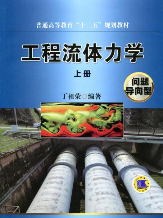 工程流體力學（上冊）（問題導向型）