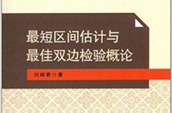 最短區間估計與最佳雙邊檢驗概論