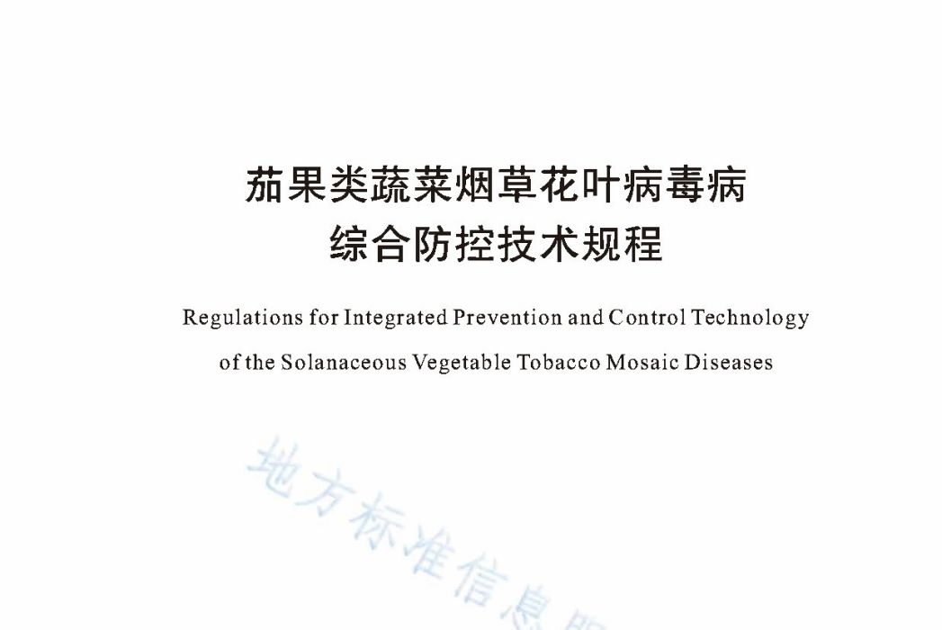 茄果類蔬菜菸草花葉病毒病綜合防控技術規程