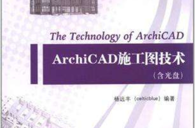 ArchiCAD施工圖技術