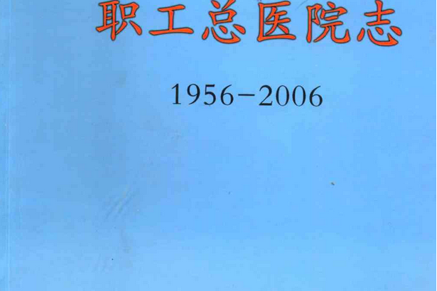 西山煤電集團有限責任公司職工總醫院志(1956-2006)