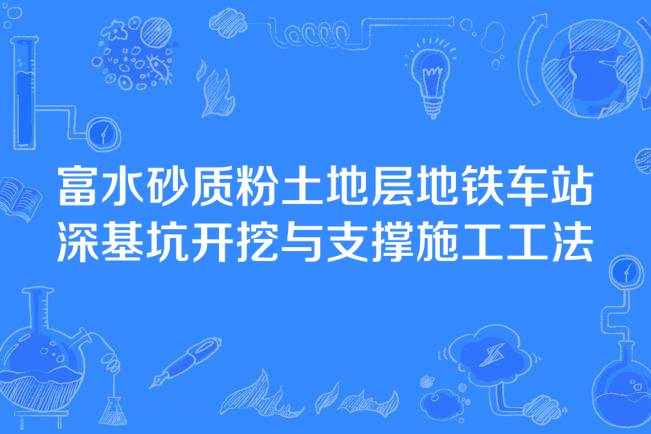 富水砂質粉土地層捷運車站深基坑開挖與支撐施工工法