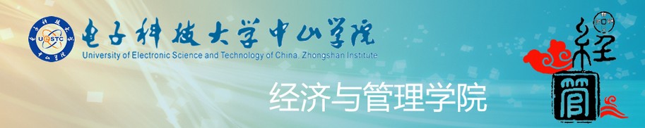 電子科技大學中山學院經濟與管理學院