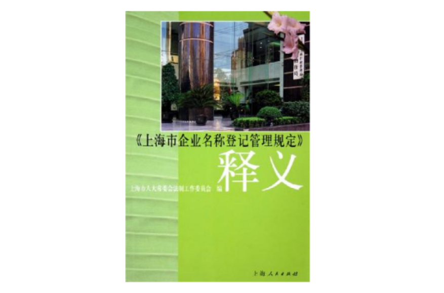 上海市企業名稱登記管理規定釋義