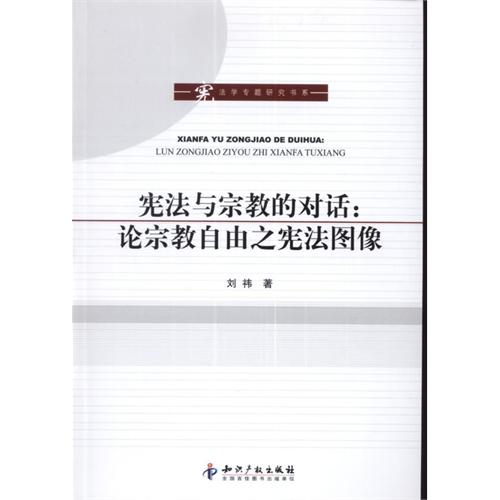 憲法與宗教的對話論宗教自由之憲法圖像