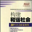 構建和諧社會：30年社會政策聚集