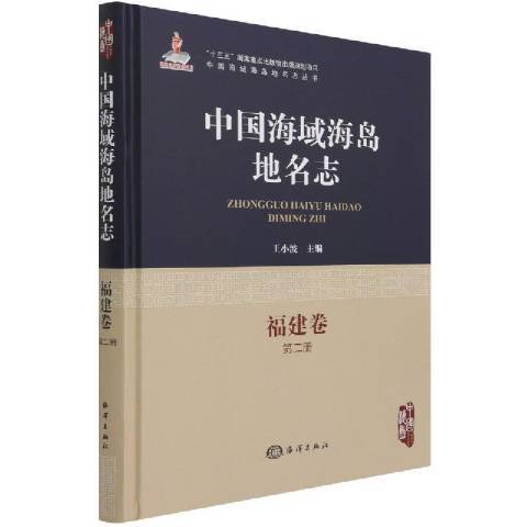 中國海域海島地名志第二冊：福建卷