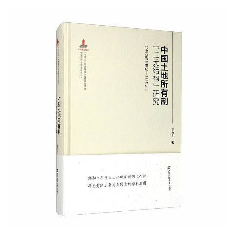 中國土地所有制二元結構研究公元前16世紀-1840年