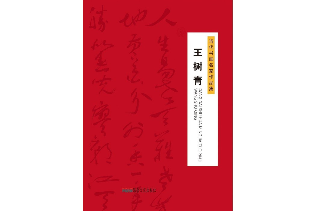 當代書畫名家作品集--王樹青