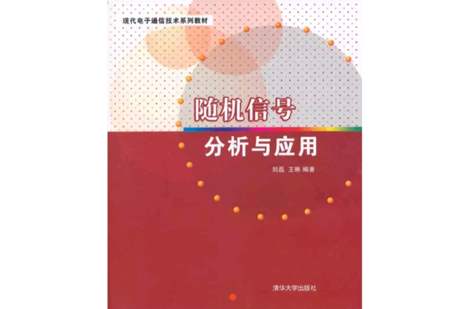 隨機信號分析與套用(清華大學出版社2013年版圖書)