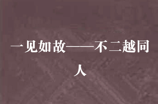 一見如故——不二越同人