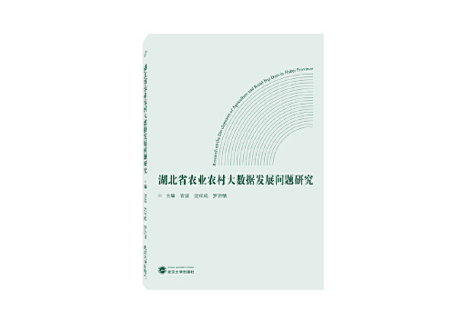 湖北省農業農村大數據發展問題研究