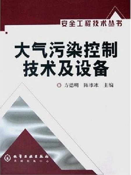 大氣污染控制技術及設備