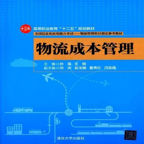 物流成本管理(2015年清華大學出版社出版的圖書)