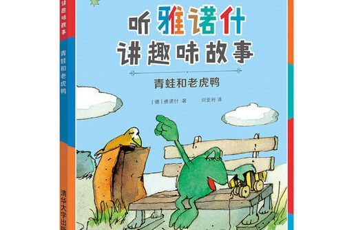 青蛙和老虎鴨(2016年清華大學出版社出版的圖書)