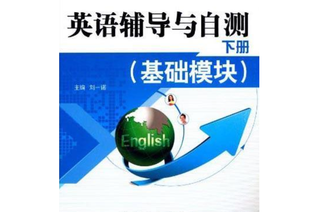 英語輔導與自測基礎模組（下冊）