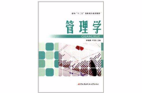 面向“十二五”高職高專規劃教材：管理學