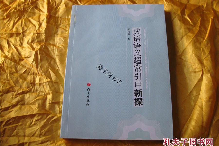 成語語義超常引申新探