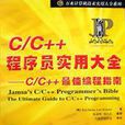 C/C++程式設計師實用大全