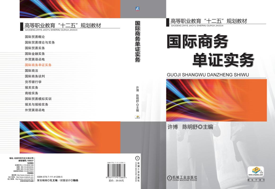 國際商務單證實務(復旦大學出版社2004年版圖書)