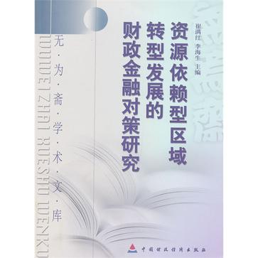 資源依賴型區域轉型發展的財政金融對策研究