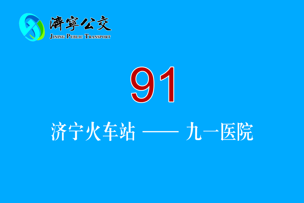 濟寧公交91路