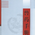 獸藥手冊