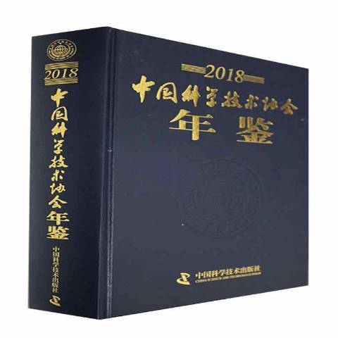 中國科學技術協會年鑑2018