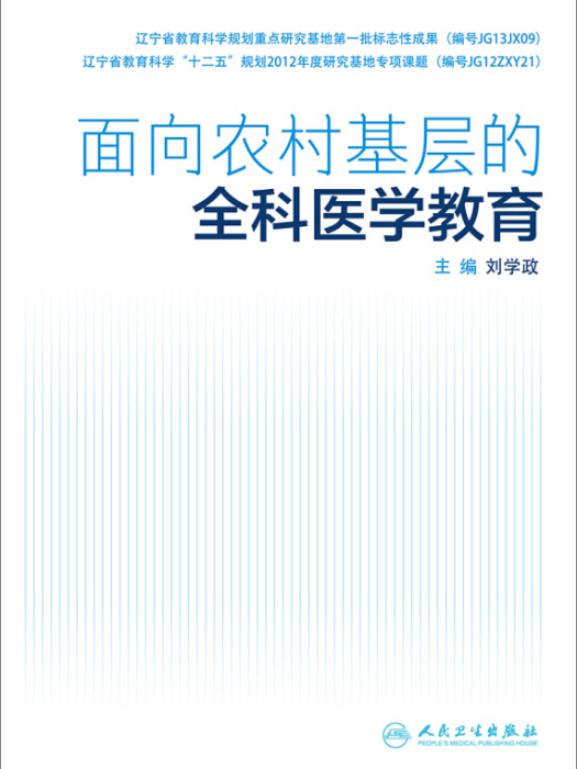 面向農村基層的全科醫學教育