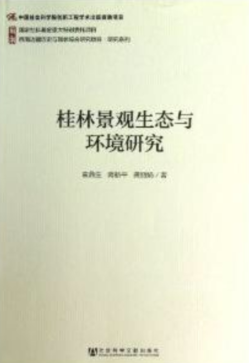 桂林景觀生態與環境研究