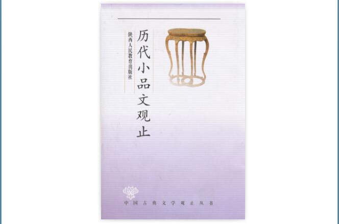 觀止叢書·歷代小品文觀止