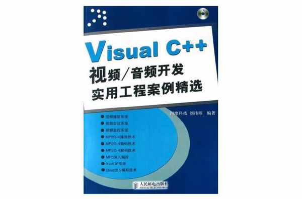 Visual C++視頻/音頻開發實用工程案例精選（附光碟）