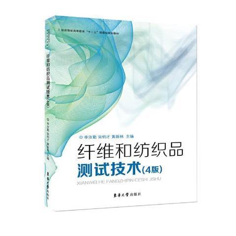 纖維和紡織品測試技術(2021年東華大學出版社出版的圖書)