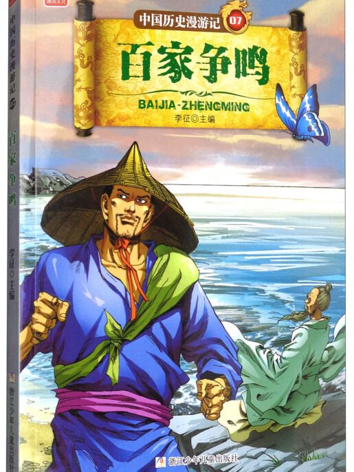 中國歷史漫遊記：百家爭鳴