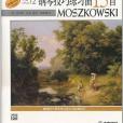 莫什科夫斯基鋼琴技巧練習曲15首作品72(2011年上海音樂出版的圖書)