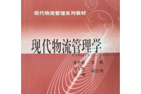 現代物流管理學(2010年上海財經大學出版社出版的圖書)