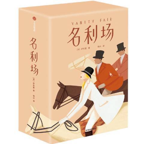 名利場(2021年中信出版社出版的圖書)