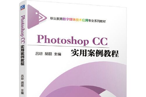 Photoshop CC實用案例教程