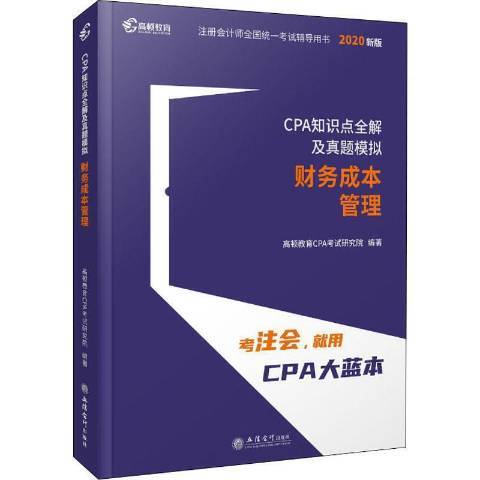 CPA知識點全解及真題模擬：財務成本管理