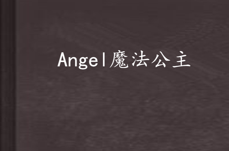 Angel魔法公主