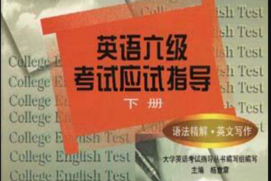 英語六級考試應試指導（下冊）