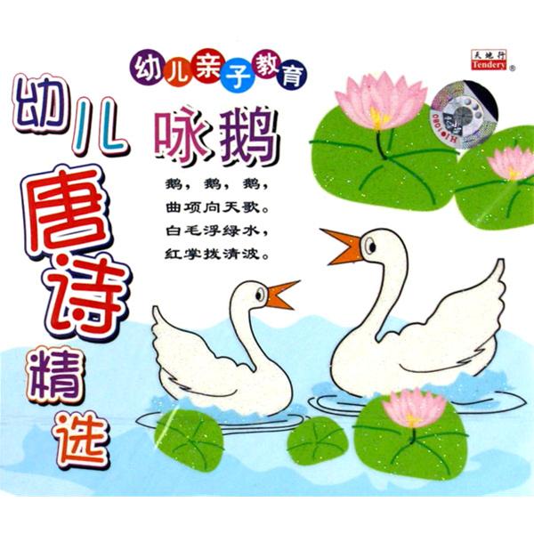 詠鵝少兒古詩精選(VCD)