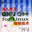 深入學習GNU C++ for Linux編程技術