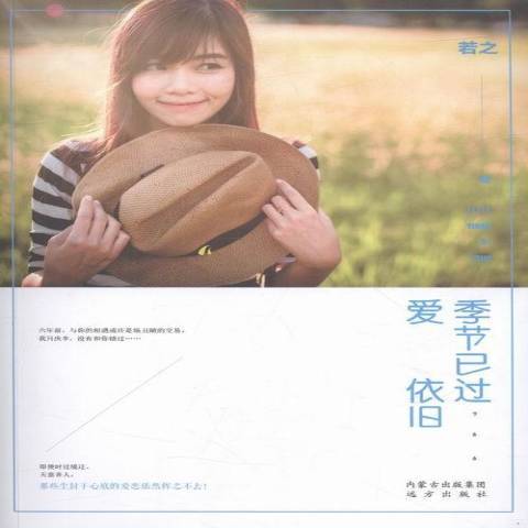 季節已過，愛依舊(2016年遠方出版社出版的圖書)