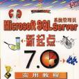 Microsoft SQL Server 系統管理員新起點--7.0實用教程