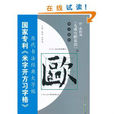 國家專利米字開方習字格歷代書法經典大字帖·楷書教材：唐·歐陽詢九成宮醴泉銘