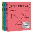 給孩子的數學三書(2021年天津人民出版社出版的圖書)