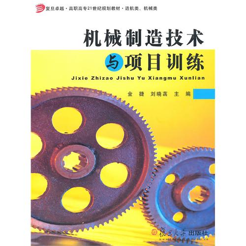 機械製造技術與項目訓練